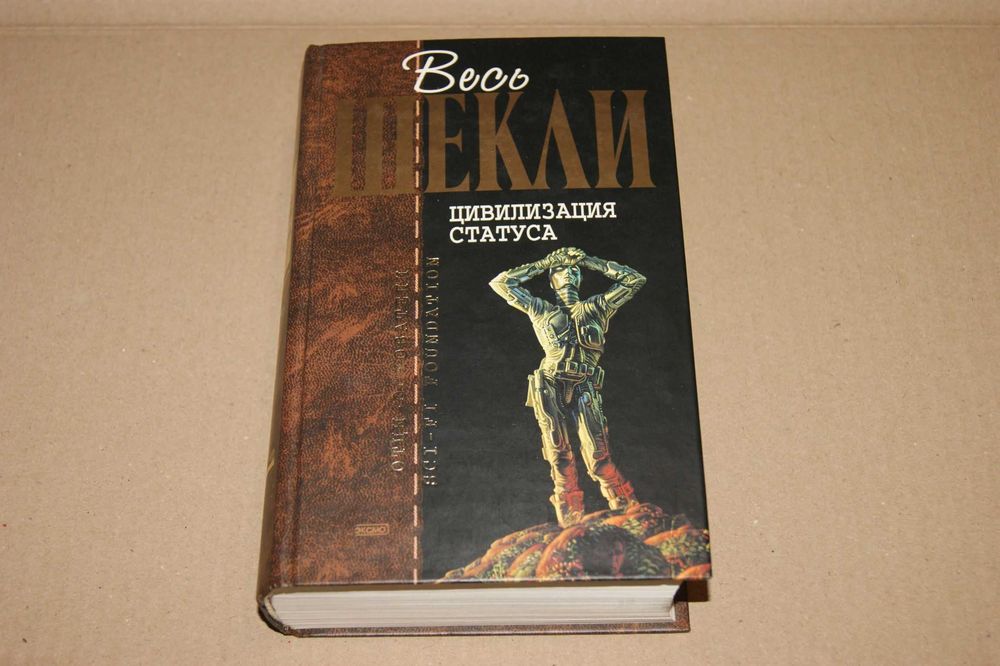 "Цивилизация статуса" Роберт Шекли серия Отцы-основтели