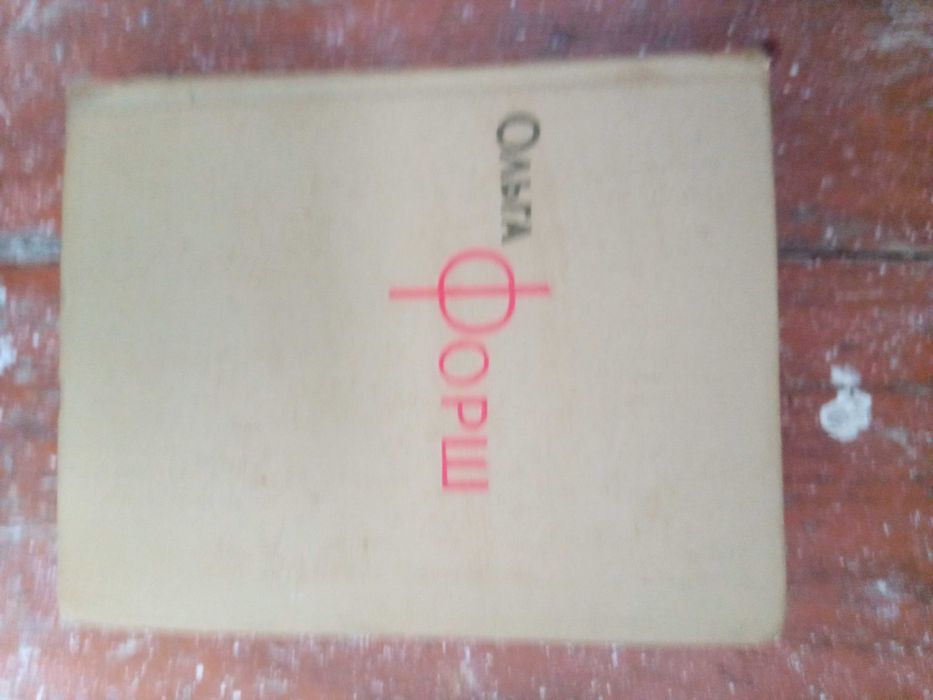 О. Форш. Собрание сочинений. 5 том
