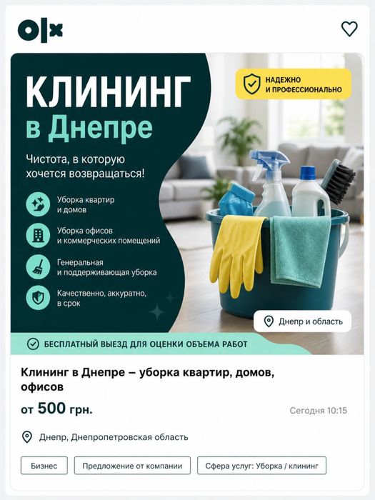 Клининг / уборка Днепр