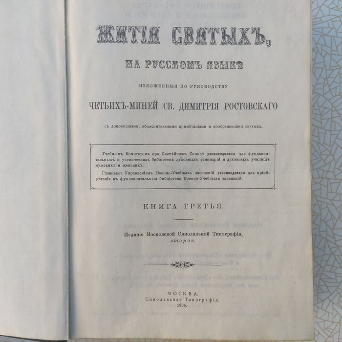 Книга Жизнь СВЯТЫХ