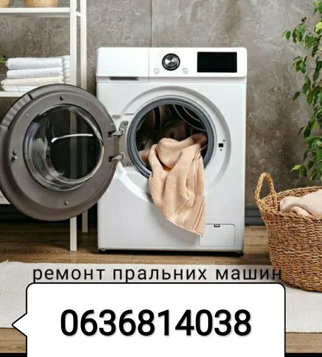 ремонт пральних машин Бориспіль Київ
