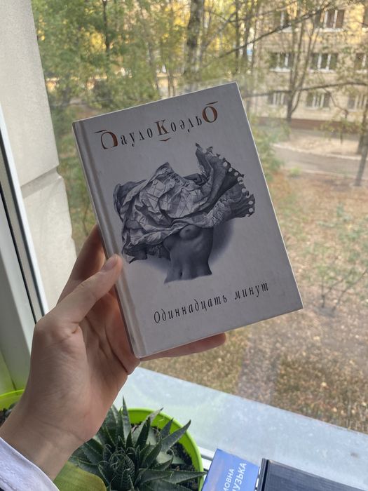 Книга «Одинадцать минут» Пауло Коельо