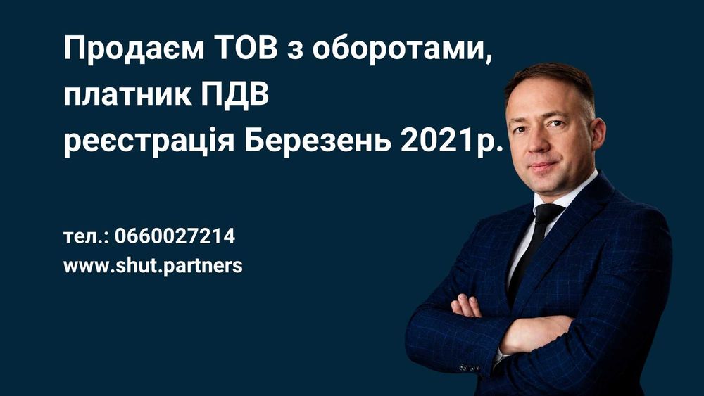 ТОВ з оборотами, платник ПДВ,  2021 рік реєстрації