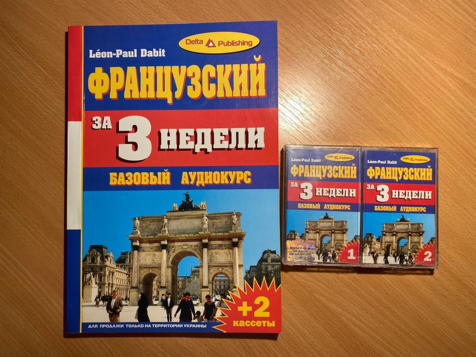 Учебное пособие книга аудиокурс Французский за три недели две кассеты