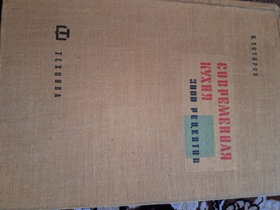 Н. Сотиров- Современная кухня 3000рецептов, 1961г