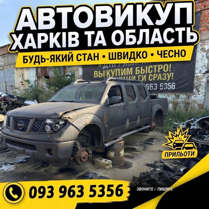 Автовикуп Савинці | Печеніги | Шевченкове | Викуп будь-яких авто