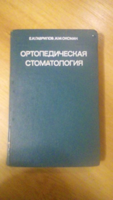 Ортопедическая стоматология 78г.в.