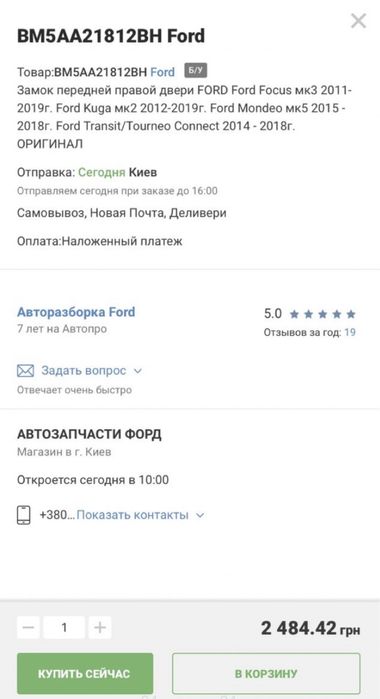 Замок дверей Ford