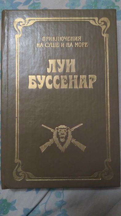 Л. Буссенар. Приключения на суше и на море