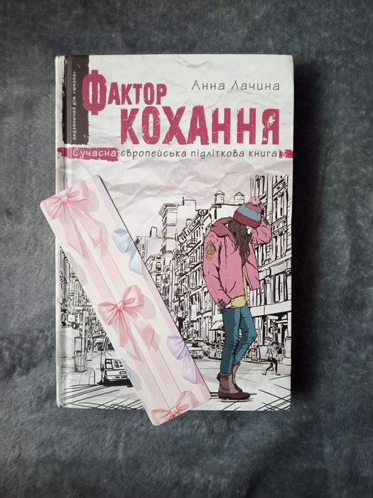 "Фактор кохання" Анна Лачина