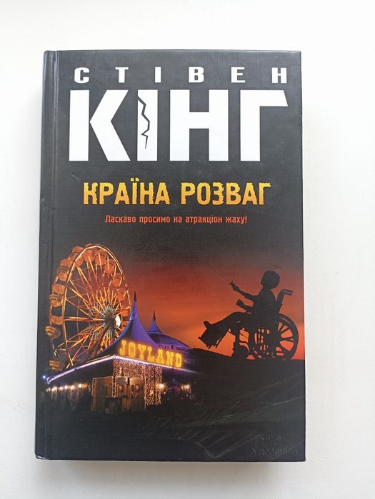 Стівен Кінг  "Країна розваг"