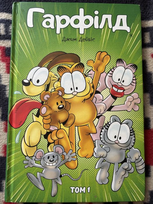Гарфілд Джим Дейвіс Том 1 Комікси для дітей