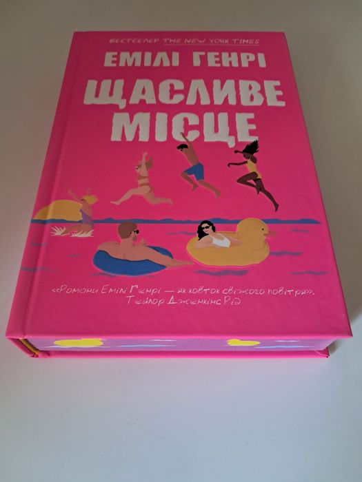 Книга "Щасливе місце" Емілі Генрі