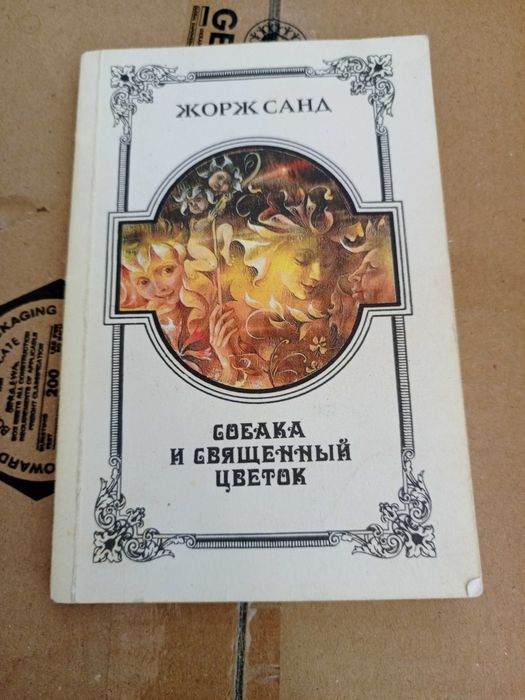 Жорж Санд. Собака и священное цветок