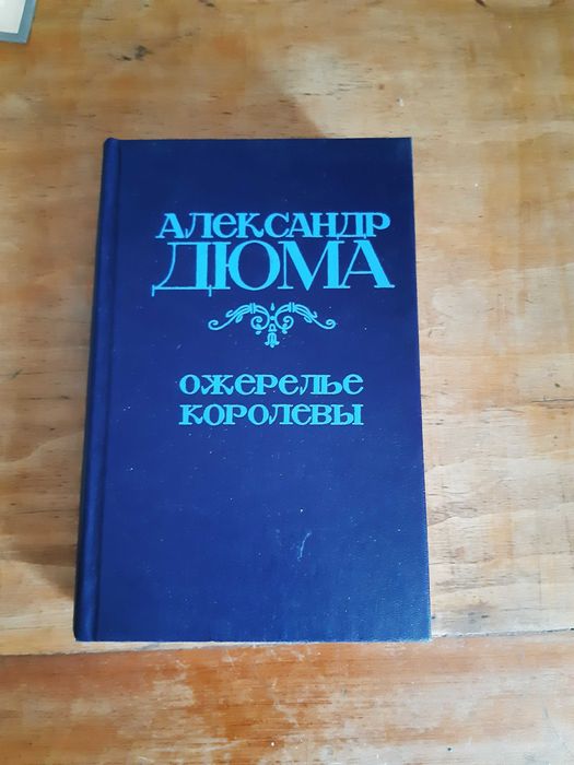 А. Дюма. Ожерелье королевы