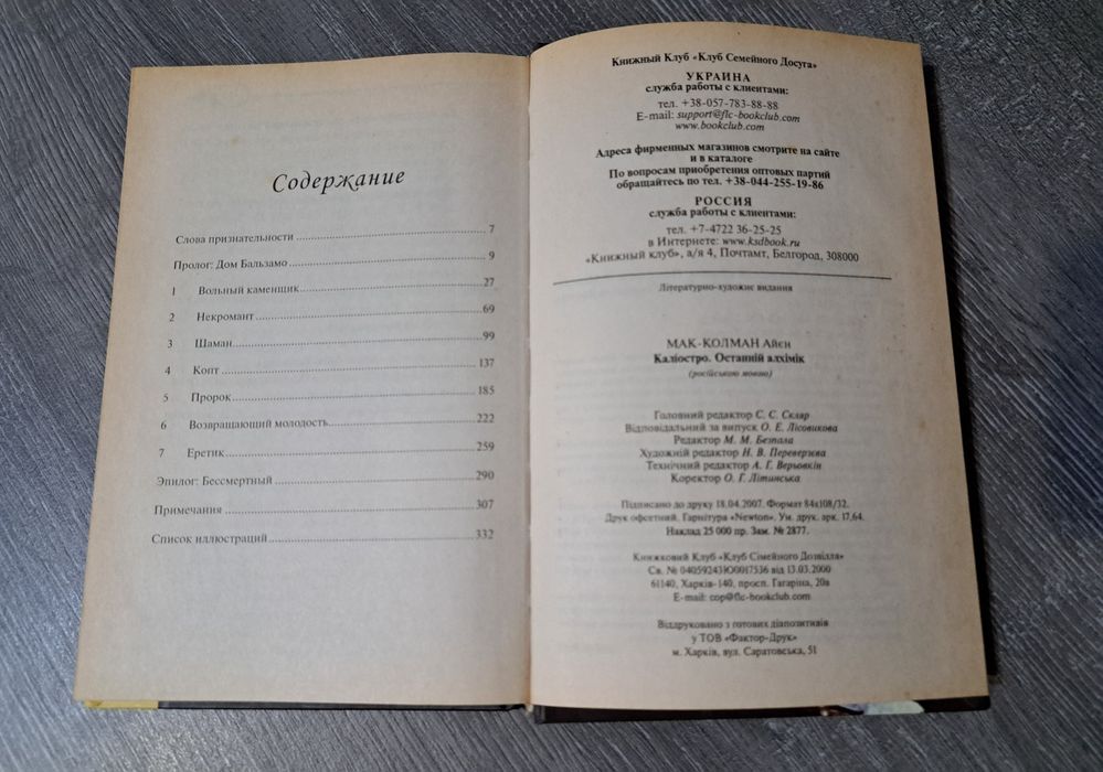 Останній алхімік. Айєн Мак - Колман