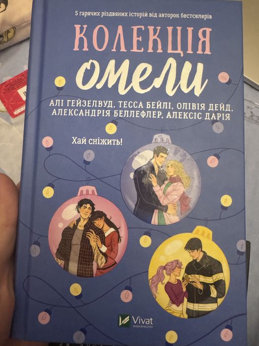 «Колекція омели» збірка новел