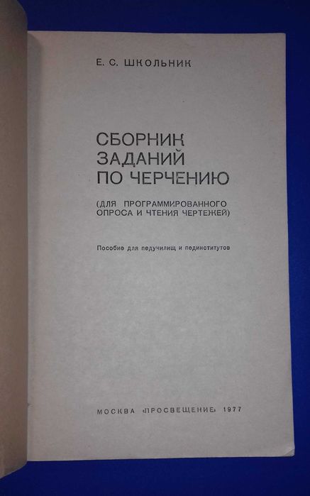 Продам книгу «Сборник заданий по черчению» Е. С. Школьник.