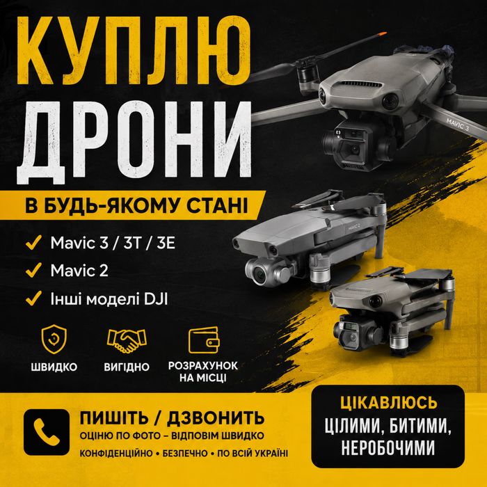 ‼️Викуп дронів‼️ mavic matrice дорого