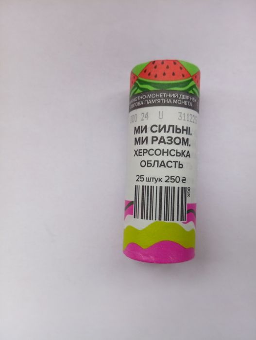 Колекційний рол з 25 монет 10 грн. Ми сильні. Ми разом. Донецька Луганська Запорізька  ХарківськаХерсонська  область, інші