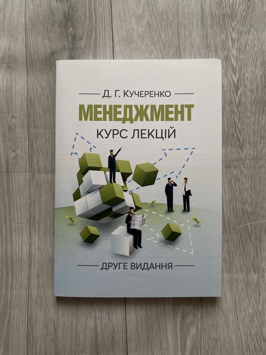 Менеджмент курс лекцій Д.Г.Кучеренко
