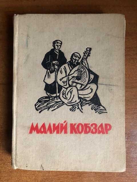 Т. Шевченко. Малий кобзар