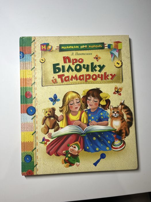 Дитяча книжка «Про білочку й Тамарочку»