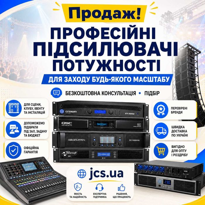 Професійні підсилювачі потужності для заходу будь-якого масштабу!