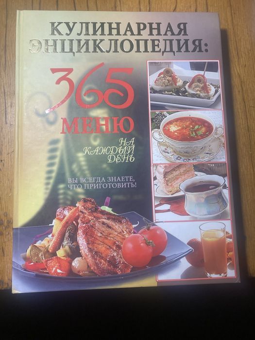Кулінарна єнциклопедия.