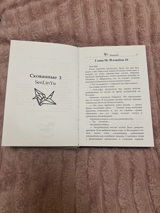 «Manacled», «Скованные» Автор-SenLinYu. Надрукований фанфік.