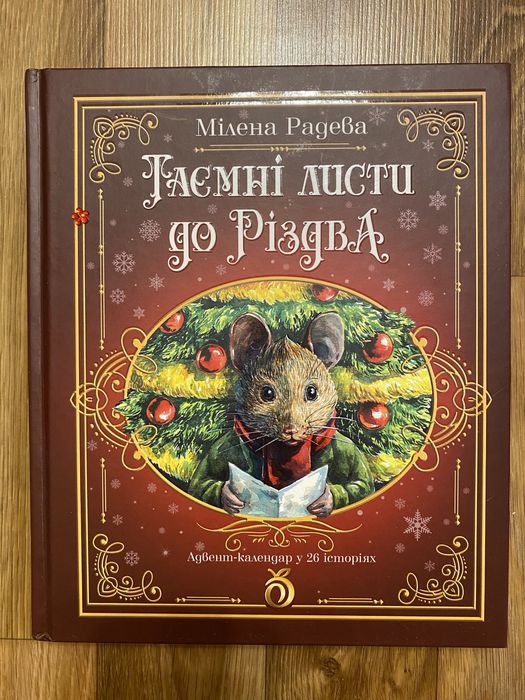 Книга «Таємні листи до різдва»