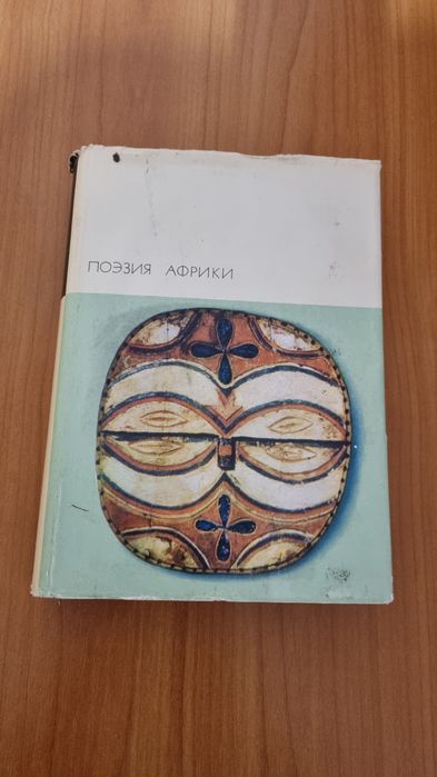 Поэзия африки книга