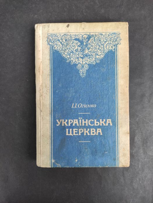 Українська церква Огієнко
