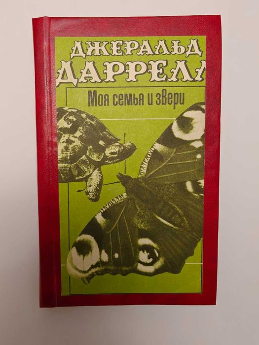 Д. Даррелл. Моя семья и звери