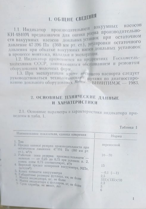 Индикатор производительности вакумных насосов КИ-4840