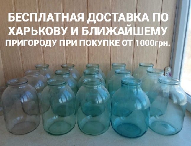 Банки 3-х литровые с доставкой по Харькову и ближайшему пригород