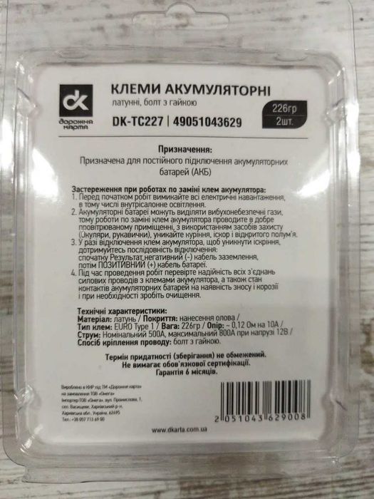 Клеммы аккумуляторные латунь болт с гайкой 226 гр.