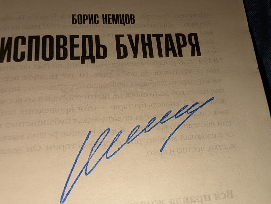 книга "Исповедь Бунтаря" Бориса Немцова с АВТОГРАФОМ