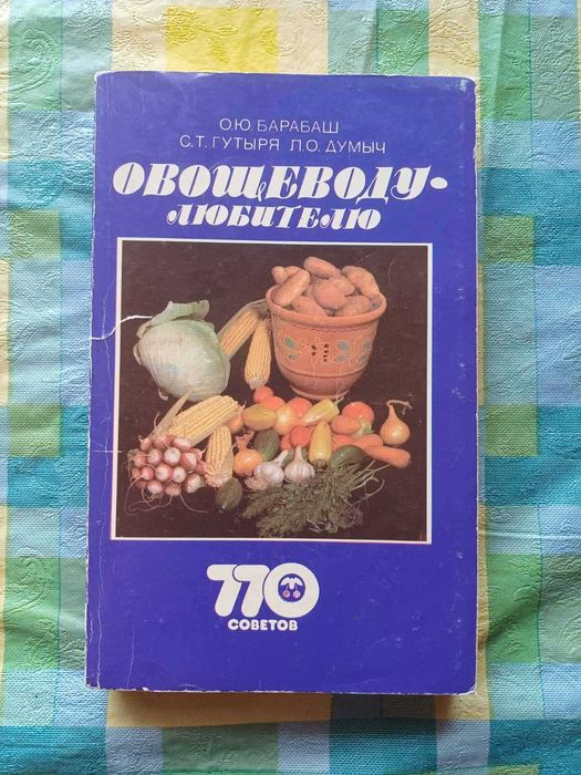 Книга О.Ю.Барабаш, С.Т.Гутиря   Овощеводу-любителю,  770 порад по вирощуванню рослин