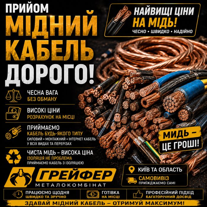 Прийом мідного кабелю дорого! Купуємо мідний кабель будь-якого типу за вигідними цінами! Прийом мідного кабелю дорого | Найвищі ціни | Самовивіз Київ
