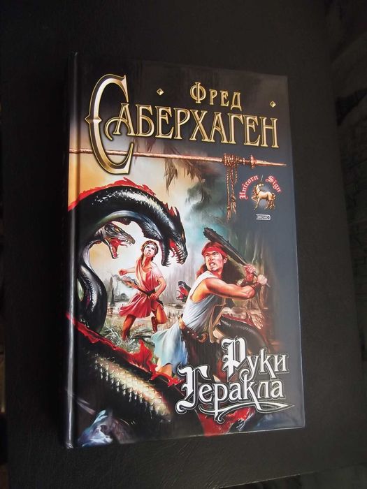 Фред Саберхаген. Руки Геракла