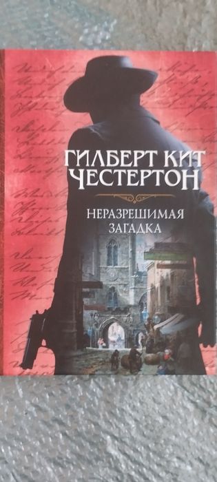 Неразрешимая загадка Чилберт Кит Честертон