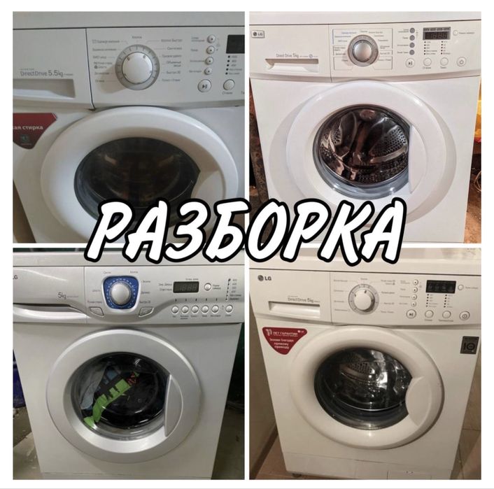 Разборка LG F1068