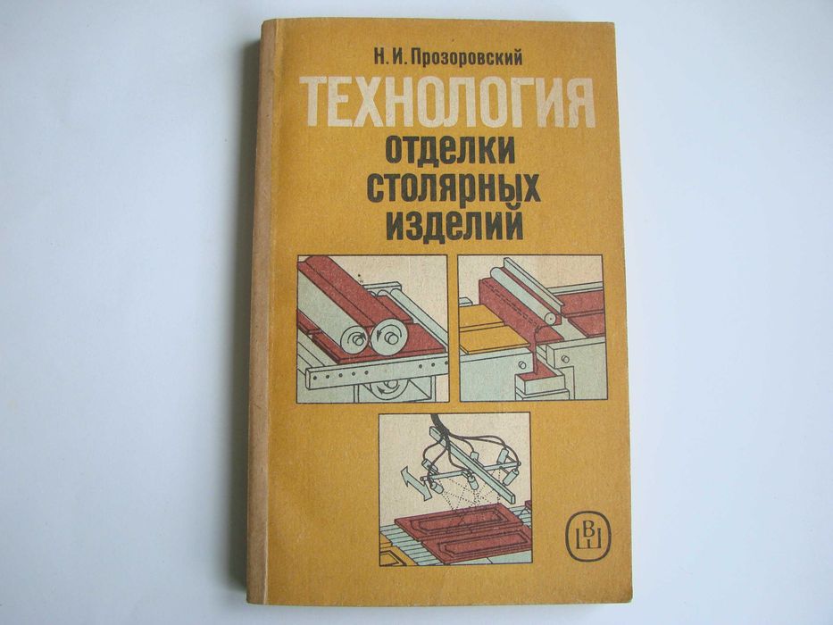 Книжка "Технология отделки столярных изделий", 1991 г. (б/у)