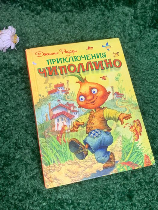 Книга Сказка «Приключения Чиполлино» писателя Джанни Родари