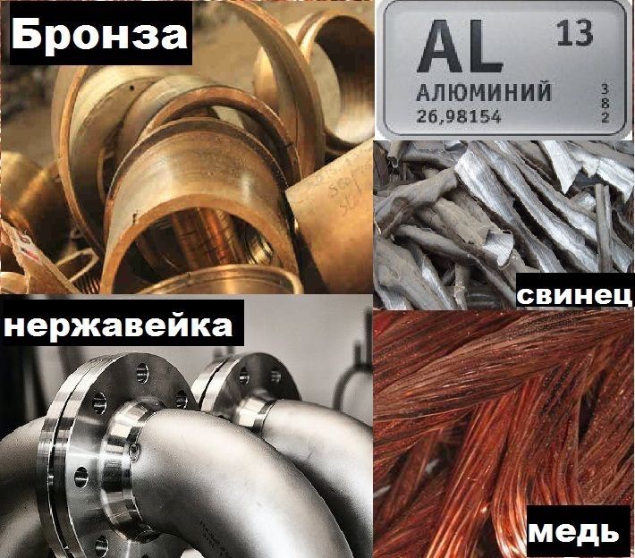Бронза алюминий медь нержавейка аккумуляторы б/у латунь свинец