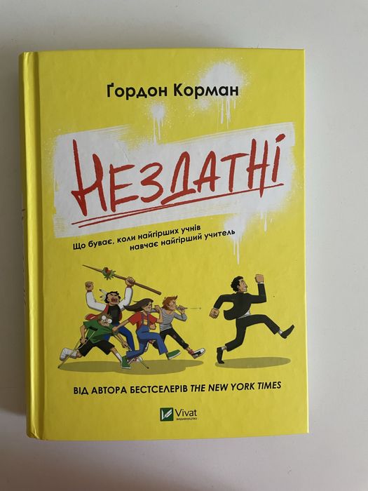 «Нездатні» Ґордон Корман