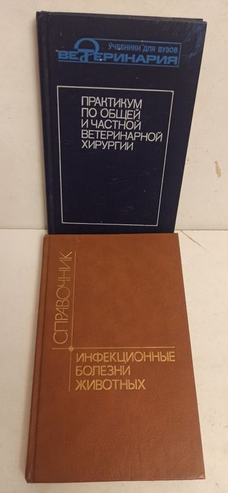 Учебники, справочники по ветеринарии.