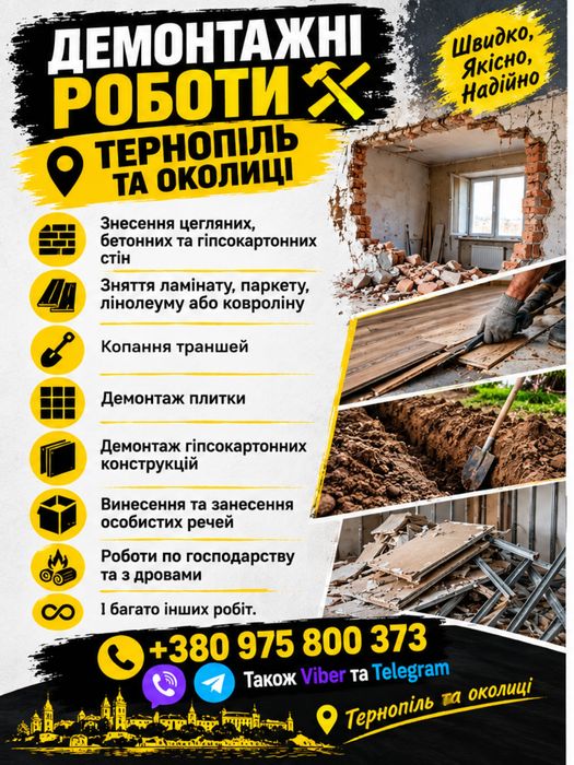Демнотажні роботи