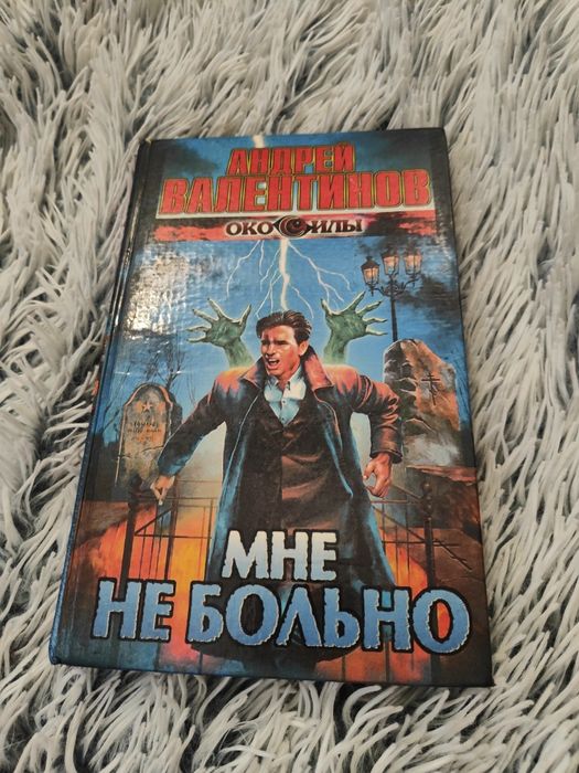 А. Валентинов. Мне не больно